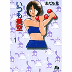 いつも美空<1>(コミック文庫（青年）) [文庫]
