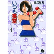 いつも美空<1>(コミック文庫（青年）) [文庫]