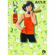 いつも美空<2>(コミック文庫（青年）) [文庫]