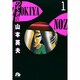 のぞき屋（小学館文庫）<1>(コミック文庫（青年）) [文庫]