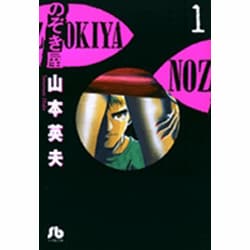 ヨドバシ Com のぞき屋 小学館文庫 1 コミック文庫 青年 文庫 通販 全品無料配達