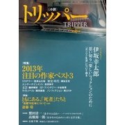小説 TRIPPER (トリッパー) 2013年 03月号 [雑誌]