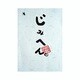 じみへん 1（スピリッツじみコミックス） [単行本]