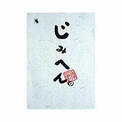 じみへん 1（スピリッツじみコミックス） [単行本]