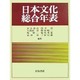日本文化総合年表 [単行本]