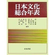 日本文化総合年表 [単行本]