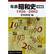 年表 昭和史 増補版―1926-2003(岩波ブックレット) [全集叢書]