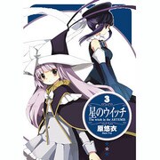 星のウイッチ 3（BLADE COMICS） [コミック]