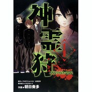 神霊狩ANOTHER SIDE 1（BLADE COMICS） [コミック]
