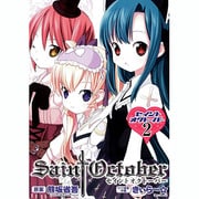 セイントオクトーバー 2（BLADE COMICS） [コミック]