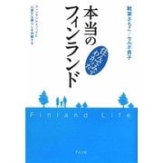 住んでみてわかった本当のフィンランド―フィンランドメソッドと心豊かな暮らしを体験する [単行本]