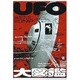 UFO大図鑑(グリーンアロー・グラフィティ〈18〉) [単行本]
