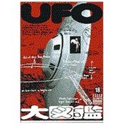 UFO大図鑑(グリーンアロー・グラフィティ〈18〉) [単行本]