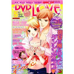 DVD LOVE(ディーブイディーラブ) 2013年 05月号 [雑誌]
