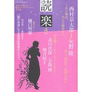読楽 2013年 04月号 [雑誌]