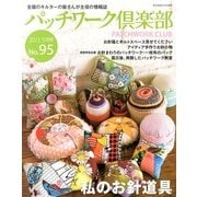 パッチワーク倶楽部 2013年 05月号 [雑誌]