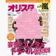 オリ☆スタ 2013年 4/1号 [雑誌]