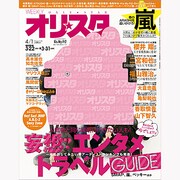 オリ☆スタ 2013年 4/1号 [雑誌]