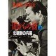 闇からの谺―北朝鮮の内幕〈上〉(文春文庫) [文庫]