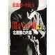 闇からの谺―北朝鮮の内幕〈下〉(文春文庫) [文庫]