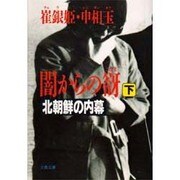 闇からの谺―北朝鮮の内幕〈下〉(文春文庫) [文庫]