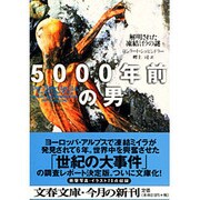5000年前の男―解明された凍結ミイラの謎(文春文庫) [文庫]