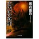 古代史の真相(PHP文庫) [文庫]
