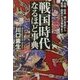戦国時代なるほど事典―合戦・武具・城の真実から武将・庶民の生活事情まで(PHP文庫) [文庫]