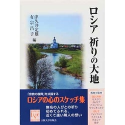 ロシア 祈りの大地 [全集叢書]