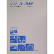 ロシアに学ぶ週末術―ダーチャのある暮らし [単行本]
