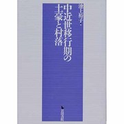中近世移行期の土豪と村落 [単行本]