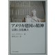アメリカ建国の精神―宗教と文化風土 [単行本]
