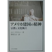 アメリカ建国の精神―宗教と文化風土 [単行本]