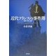 近代フランスの事件簿―犯罪・文学・社会 [単行本]