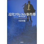 近代フランスの事件簿―犯罪・文学・社会 [単行本]