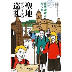聖地サンティアゴ巡礼―世界遺産を歩く旅 [単行本]