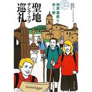 聖地サンティアゴ巡礼―世界遺産を歩く旅 [単行本]