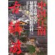 中国・江南 日本人の知らない秘密の街幻影の村34 [単行本]