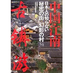 中国・江南 日本人の知らない秘密の街幻影の村34 [単行本]