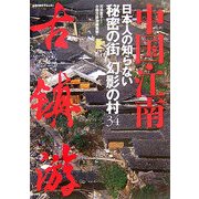 中国・江南 日本人の知らない秘密の街幻影の村34 [単行本]