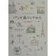 パリで暮らしてみた―いろいろ絵日記 [単行本]