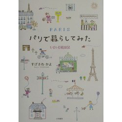 パリで暮らしてみた―いろいろ絵日記 [単行本]