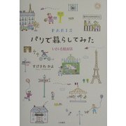 パリで暮らしてみた―いろいろ絵日記 [単行本]