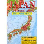 日本二カ国語アトラス [単行本]