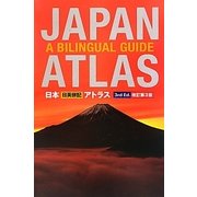 日本 日英併記 アトラス 改訂第3版 [単行本]