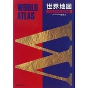 世界地図 [単行本]