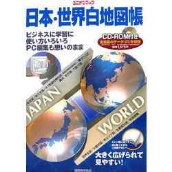 日本・世界白地図帳(ユニオンマップ) [単行本]