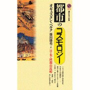 都市のコスモロジー―日・米・欧都市比較(講談社現代新書〈1178〉) [新書]