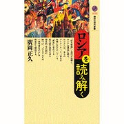 ロシアを読み解く(講談社現代新書) [新書]