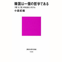 韓国は一個の哲学である―「理」と「気」の社会システム(講談社現代新書) [新書]